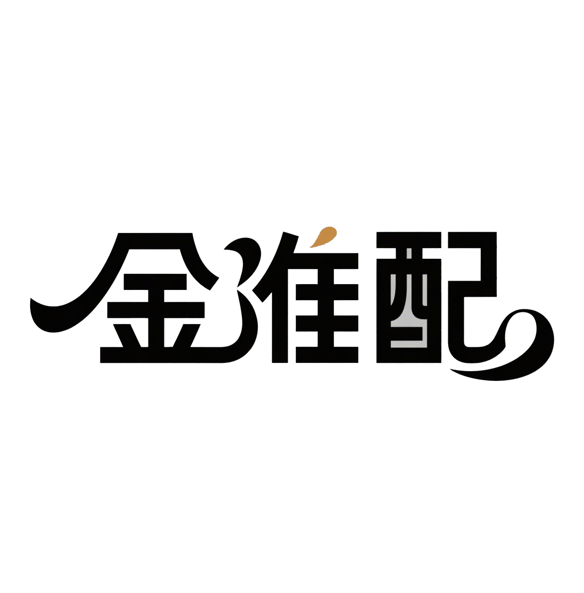 金准配